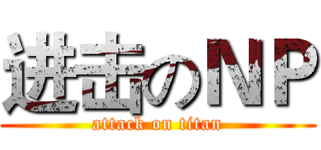 进击のＮＰ (attack on titan)