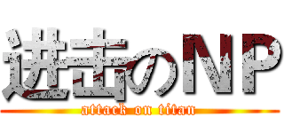进击のＮＰ (attack on titan)