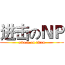 进击のＮＰ (attack on titan)