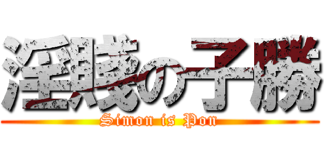 淫賤の子勝 (Simon is Pon)