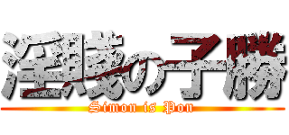 淫賤の子勝 (Simon is Pon)