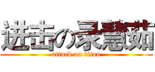 进击の录慧茹 (attack on titan)