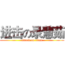 进击の录慧茹 (attack on titan)