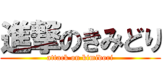 進撃のきみどり (attack on kimidori)