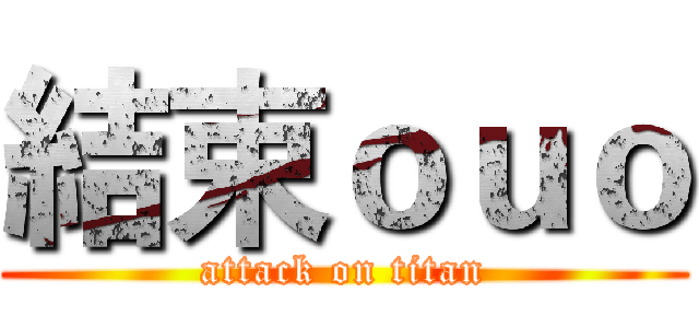 結束ｏｕｏ (attack on titan)