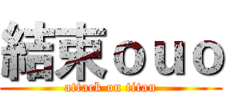 結束ｏｕｏ (attack on titan)