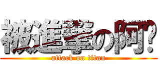 被進撃の阿瑋 (attack on titan)