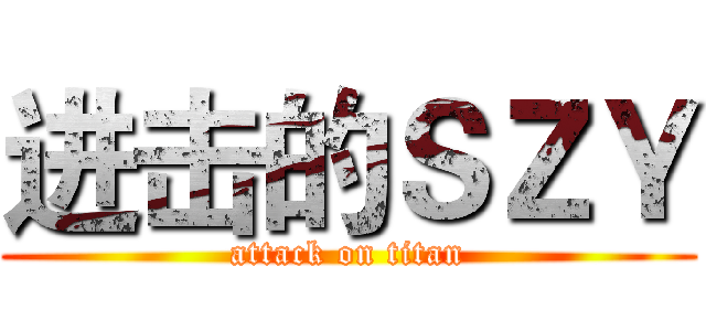 进击的ＳＺＹ (attack on titan)