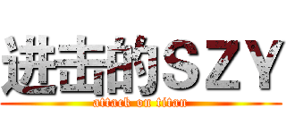 进击的ＳＺＹ (attack on titan)