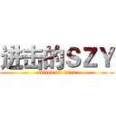 进击的ＳＺＹ (attack on titan)