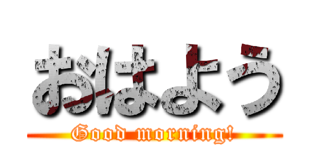 おはよう (Good morning!)