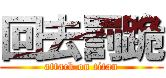 回去罰跪 (attack on titan)