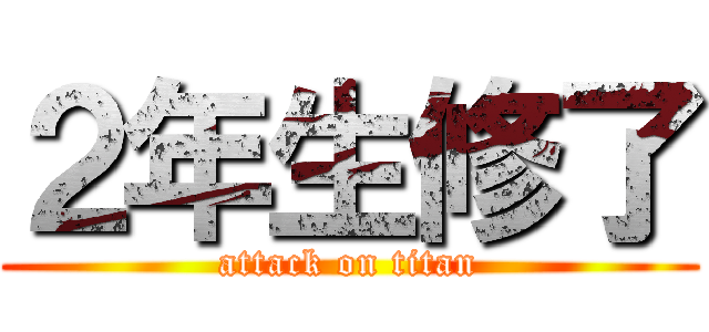 ２年生修了 (attack on titan)