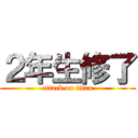 ２年生修了 (attack on titan)