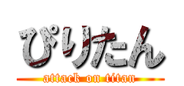 ぴりたん (attack on titan)
