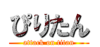 ぴりたん (attack on titan)
