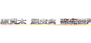 原貫太 昆虫食 悪魔崇拝 広めた 第一人者 (attack on titan)