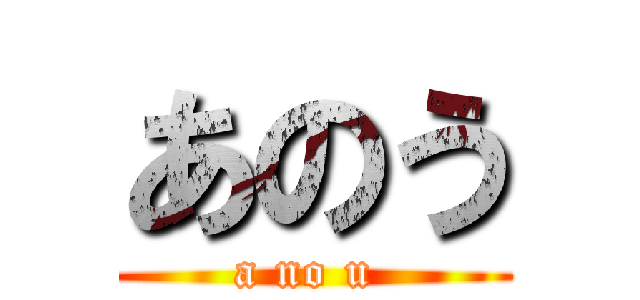 あのう (a no u )