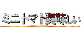 ミニトマト美味しい (attack on titan)