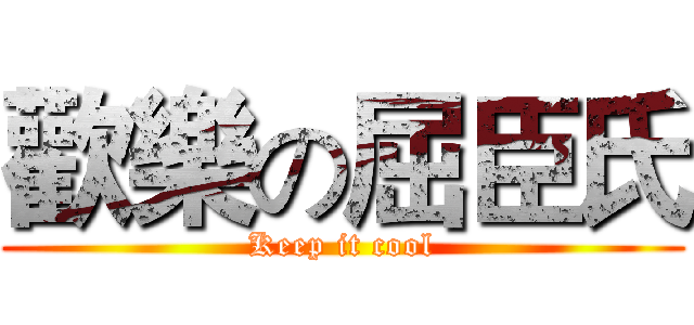 歡樂の屈臣氏 (Keep it cool)
