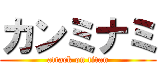 カンミナミ (attack on titan)