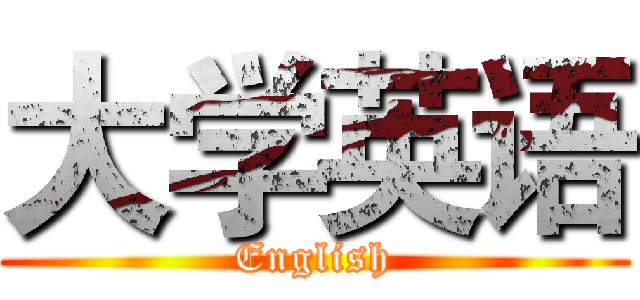 大学英语 (English)