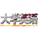 大学英语 (English)