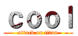 ｃｏｏｌ (attack on titan)