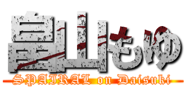 畠山もゆ (SPAIRAL on Daisuki)