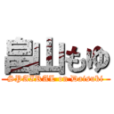 畠山もゆ (SPAIRAL on Daisuki)