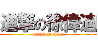 進撃の徐偉迪 (attack on titan)
