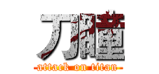 刀瞳 (attack on titan)