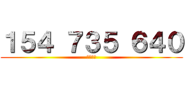 １５４ ７３５ ６４０ (歡迎自加)