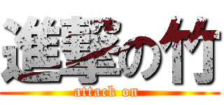 進撃の竹 (attack on )
