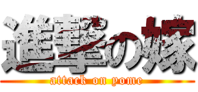 進撃の嫁 (attack on yome)