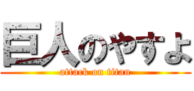 巨人のやすよ (attack on titan)