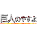 巨人のやすよ (attack on titan)