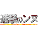 進撃のンヌ (attack on titan)