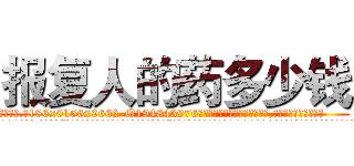 报复人的药多少钱 (报复人的药多少钱【电.话186x0156x9662-Q194843976林氏药业】我们做的是长期生意,靠的是老客户长期支持
参考消息网2月20日报道 韩媒称，“剩女多、离婚率高的城市，房价一定会上涨。”这是中国经济学家金岩石2016年12月参加在上海举行的房地产相关论坛时说的话。
)