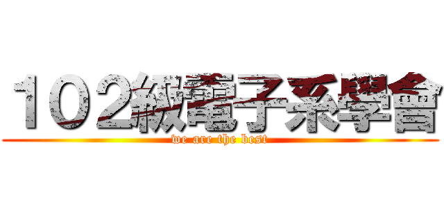 １０２級電子系學會 (we are the best)