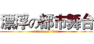 漂浮の都市舞台 (attack on titan)