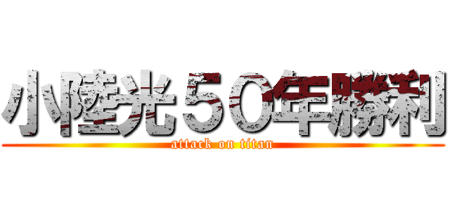 小陸光５０年勝利 (attack on titan)