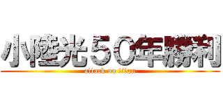 小陸光５０年勝利 (attack on titan)