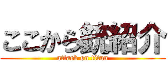 ここから銃紹介 (attack on titan)