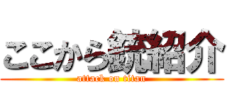 ここから銃紹介 (attack on titan)