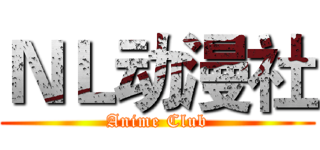 ＮＬ动漫社 (Anime Club)