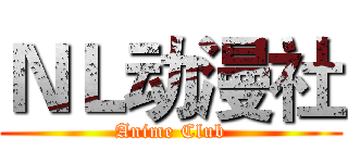 ＮＬ动漫社 (Anime Club)