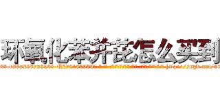 环氧化苯并芘怎么买到 (环氧化苯并芘怎么买到【电-186x2687x6963-Q278180069元-吉-药-业】我们做的是长期生意,靠的是老客户长期支持 http://sngk.net/u6QDZP
)