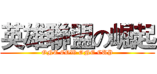 英雄聯盟の崛起 (ONE COW ONE CUP)