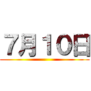 ７月１０日 ()